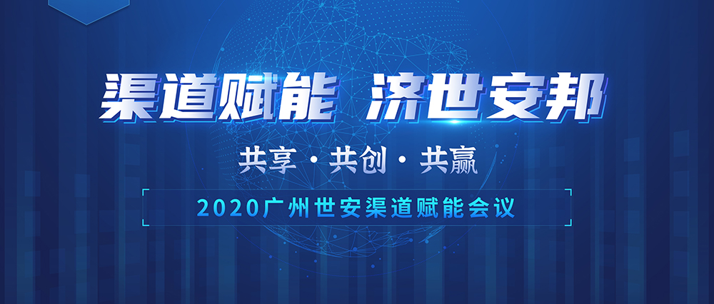 “共享?共創(chuàng)?共贏” |世安2020年渠道賦能會議即將啟幕！