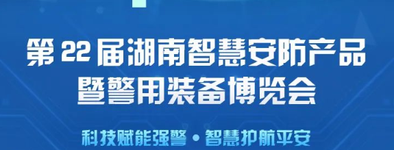 安防黑科技“大閱兵” | 廣州世安受邀參加2022年湖南智慧安防博覽會(huì)