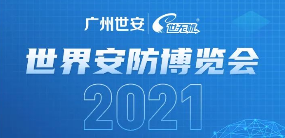 邀請函 | 2021年世界安博會與您相約廣州